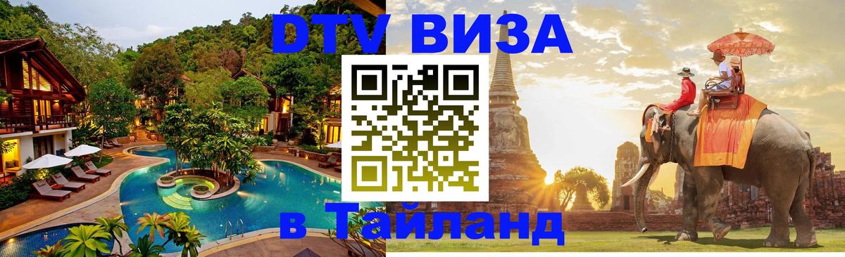 Оформить DTV визу в Тайланд 