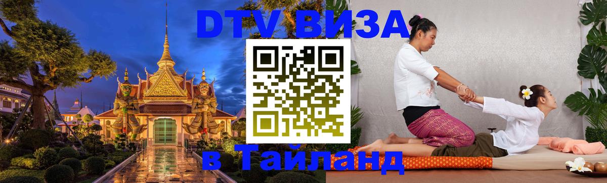 Стоимость и условия DTV визы — оформление в Таиланд под ключ - 03.10.2025 